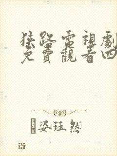 狭路电视剧全集免费观看四十集辰封面