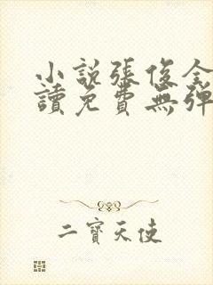 小说张俊全文阅读免费无弹窗