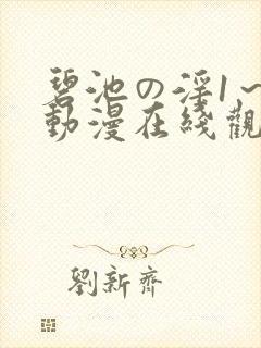 碧池の淫1～4动漫在线观看