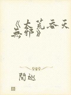 《太荒吞天诀柳无邪》