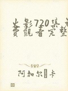 火影720集免费观看完整版