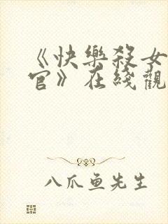 《快乐杀女搜查官》在线观看