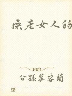 操老女人的逼逼