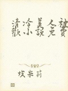 清冷美人被迫承欢小说免费阅读全文封面