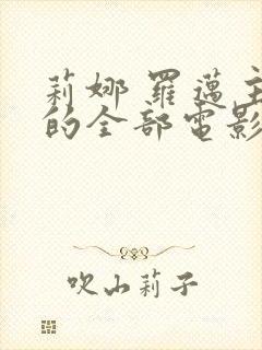 莉娜 罗迈主演的全部电影