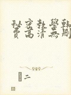 秘密教学韩漫免费高清无删减封面