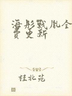 海彤战胤全文免费更新