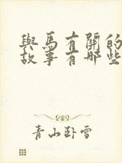 与马有关的成语故事有哪些