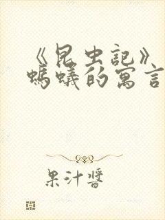 《昆虫记》蝉和蚂蚁的寓言读后感