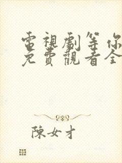 电视剧等你爱我免费观看全集高清