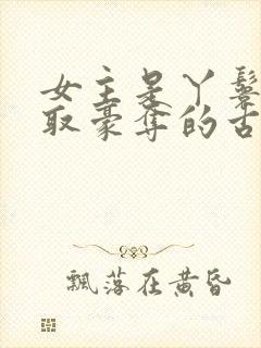 女主是丫鬟被强取豪夺的古言