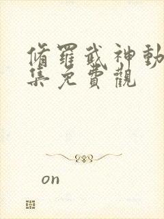 修罗武神动漫全集免费观