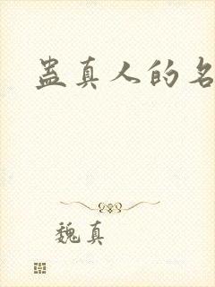 蛊真人的名句封面