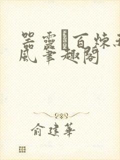 器灵·百炼秋清风笔趣阁