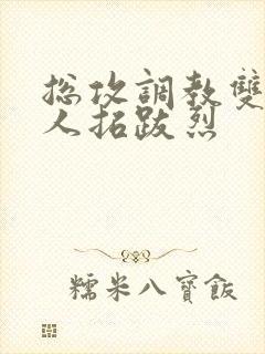 总攻调教双性美人拓跋烈