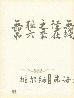 无耻之徒无删减第六季在线观看