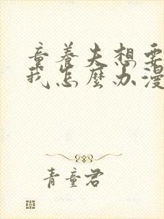 童养夫想要干掉我怎么办漫画免费观看