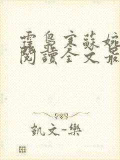 霍枭寒苏婉免费阅读全文最新