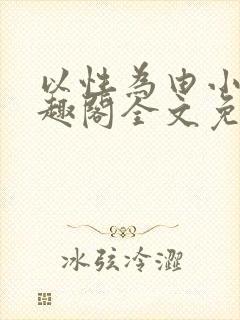 以性为由小说笔趣阁全文免费阅读