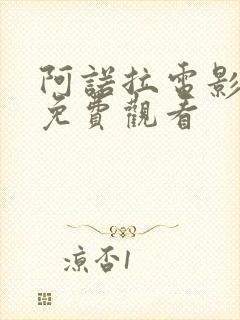 阿诺拉电影在线免费观看