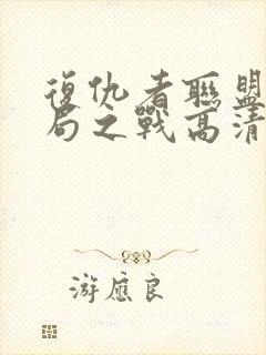 复仇者联盟4终局之战高清在线观看