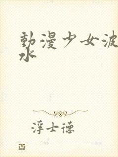 动漫少女波子汽水