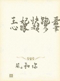王妃快跑晋王他心眼超多笔趣阁封面