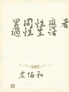 男同性恋者怎么过性生活