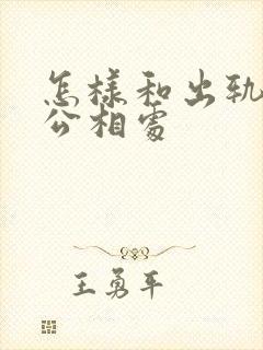 怎样和出轨的老公相处