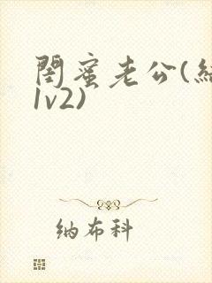 闺蜜老公(结局1v2)