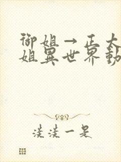 御姐→正太←御姐异世界动漫免费