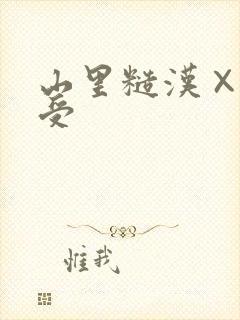 山里糙汉×双性受封面