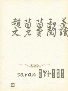 赵茵茵和养父全文免费阅读笔趣阁