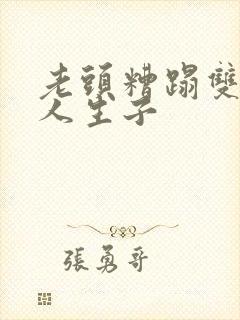 老头糟蹋双性美人生子