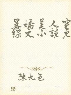 暴娇美人穿进恋综文小说免费阅读