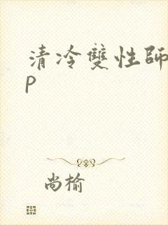 清冷双性师尊np