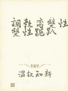 调教脔双性美人双性跪趴封面