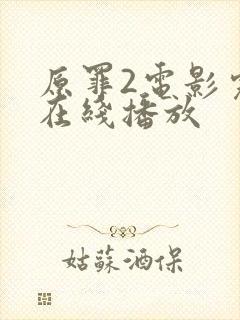 原罪2电影完整在线播放