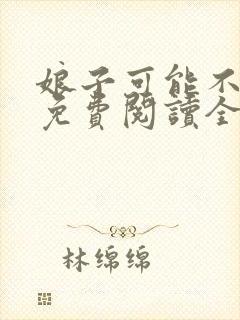 娘子可能不是人免费阅读全文