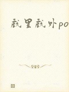 戏里戏外po