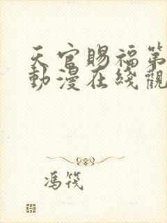 天官赐福第二季动漫在线观看免费观看