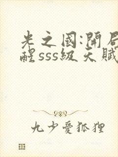 光之国:开局觉醒sss级天赋