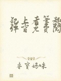 犯上者笔趣阁无弹窗免费阅读封面