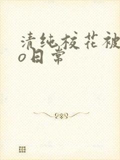 清纯校花被cao日常