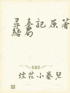 寻秦记原著赵雅结局