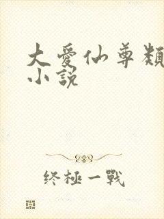 大爱仙尊类似的小说