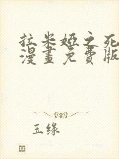 拉米娅之死漫画漫画免费版