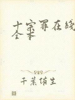 十宗罪在线阅读全本