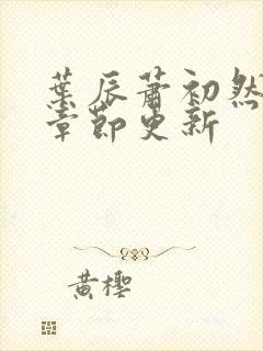 叶辰萧初然最新章节更新封面