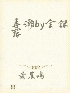 弄潮by金银花露